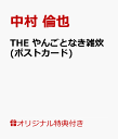 【楽天ブックス限定特典】THE やんごとなき雑炊(ポストカード) [ 中村　倫也 ]