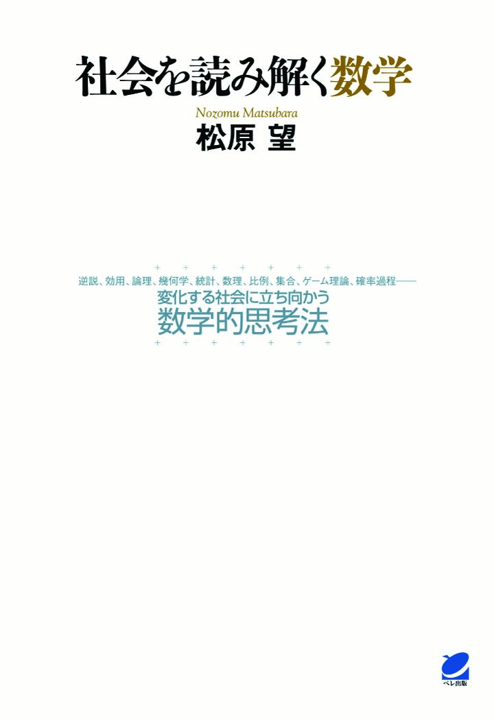 【POD】社会を読み解く数学