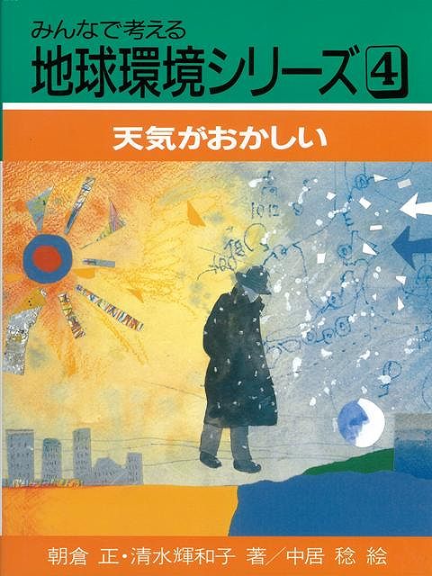 【バーゲン本】天気がおかしいーみんなで考える地球環境シリーズ4
