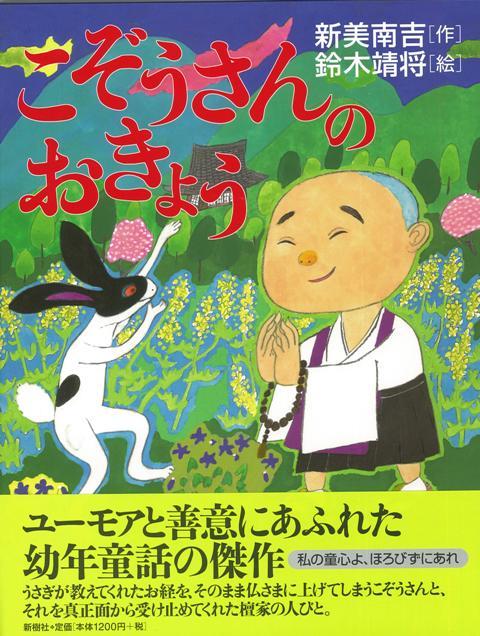 【バーゲン本】こぞうさんのおきょう