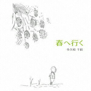 春へ行く