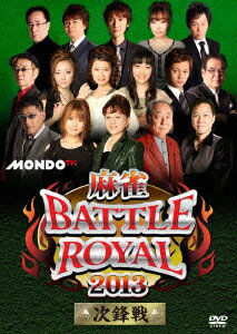 麻雀BATTLE ROYAL 2013 次鋒戦