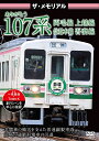 (鉄道)ザ メモリアル サヨナラ107ケイ 発売日：2018年03月23日 予約締切日：2018年03月19日 (株)ピーエスジー VKLー77 JAN：4562266011634 THE MEMORIAL SAYONARA 107 KEI...