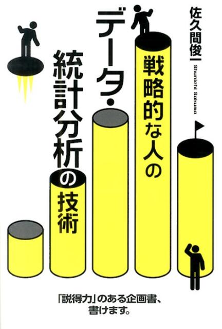 戦略的な人のデータ・統計分析の技術