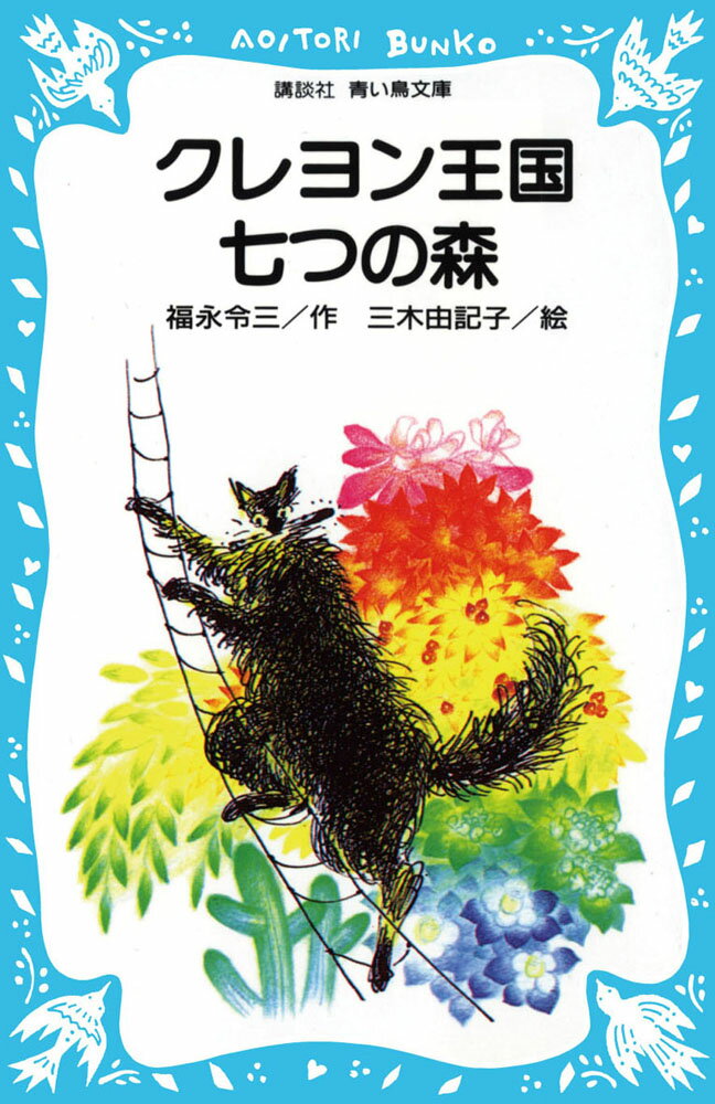 クレヨン王国七つの森