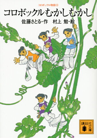 コロボックル物語6　コロボックルむかしむかし （講談社文庫） [ 佐藤 さとる ]