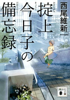 掟上今日子の備忘録の表紙