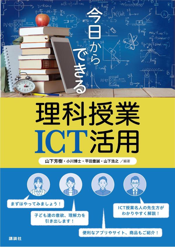 今日からできる理科授業ICT活用