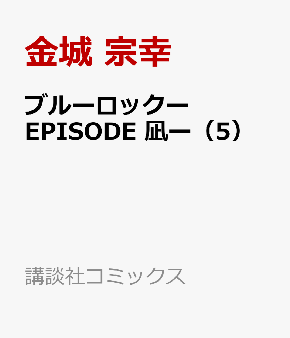 ブルーロックーEPISODE 凪ー 5 講談社コミックス [ 金城 宗幸 ]