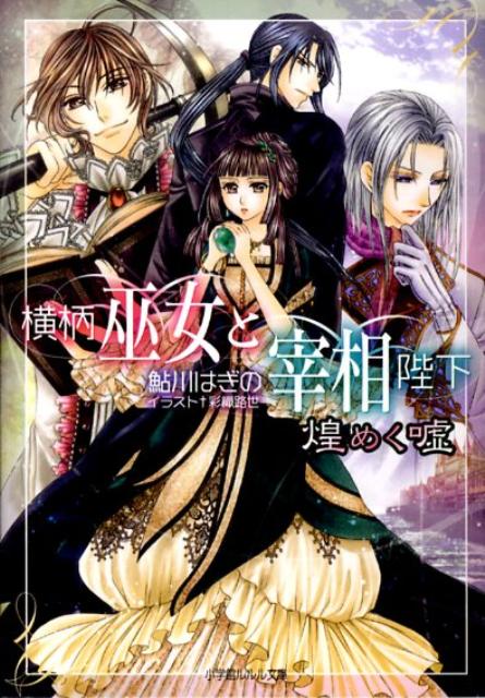 横柄巫女と宰相陛下 煌めく嘘 （ルルル文庫） [ 鮎川 はぎの ]