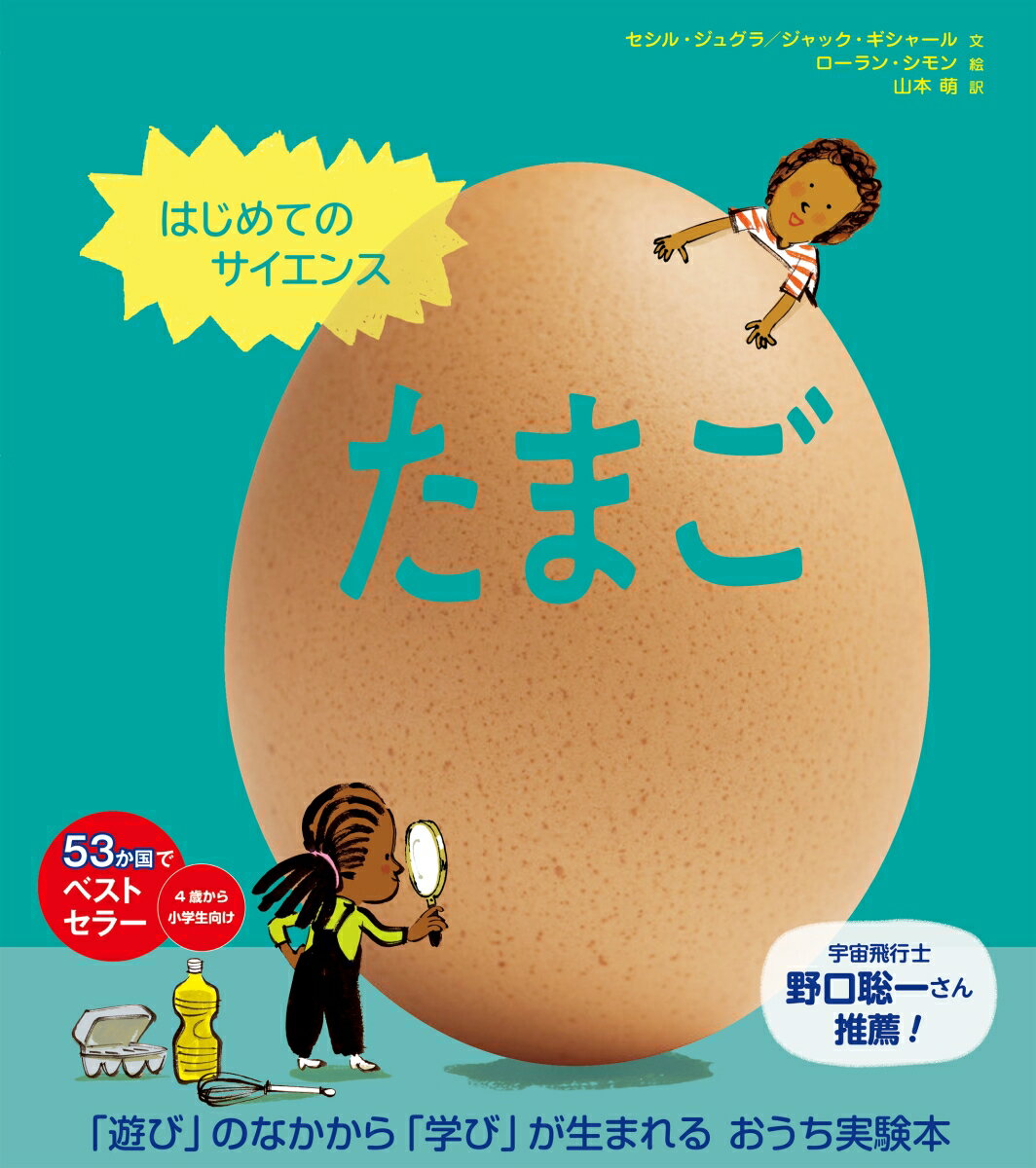 はじめてのサイエンス　たまご