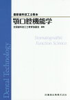 顎口腔機能学 （最新歯科技工士教本） [ 志賀博 ]