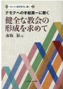 健全な教会の形成を求めて テモテへの手紙第一に聴く （シリーズ新約聖書に聴く） 