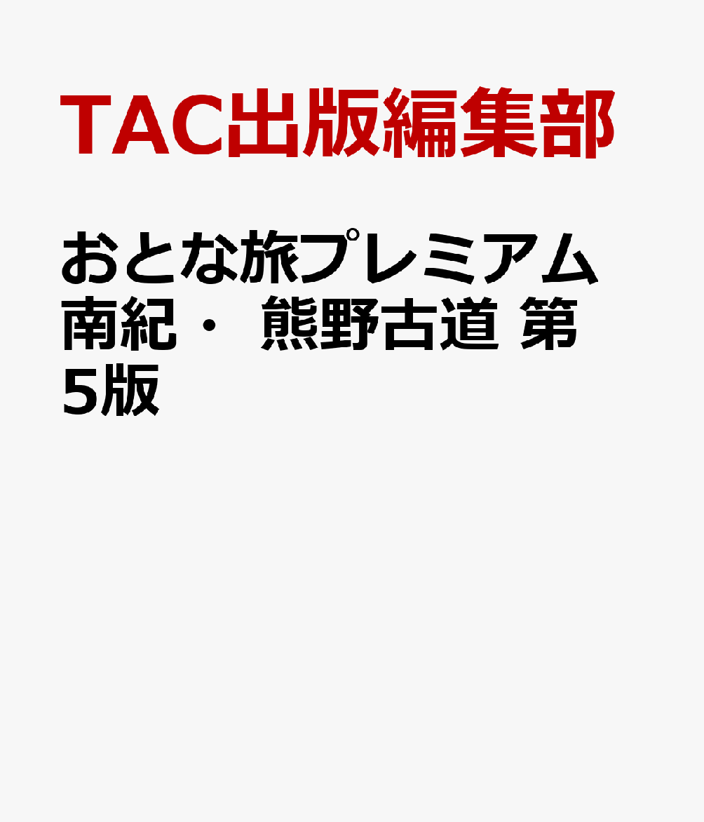 おとな旅プレミアム 南紀・熊野古道 第5版