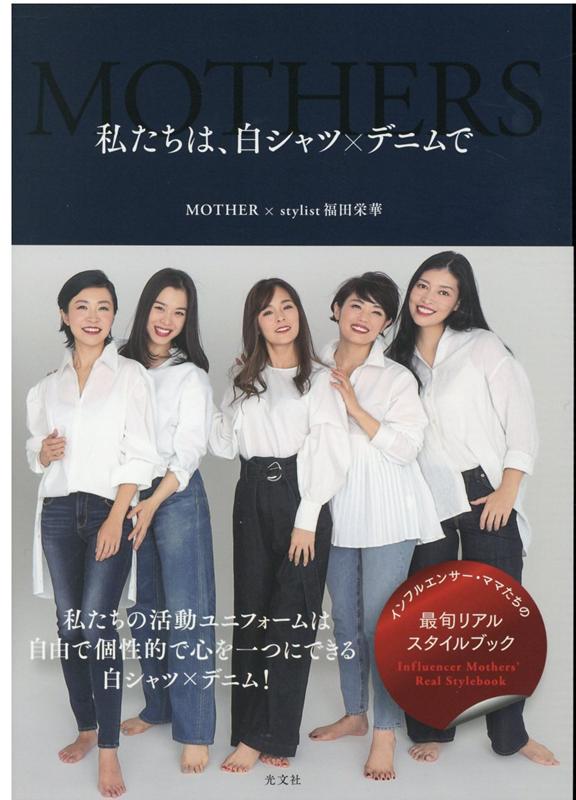 私たちは 白シャツ デニムで [ MOTHER ]