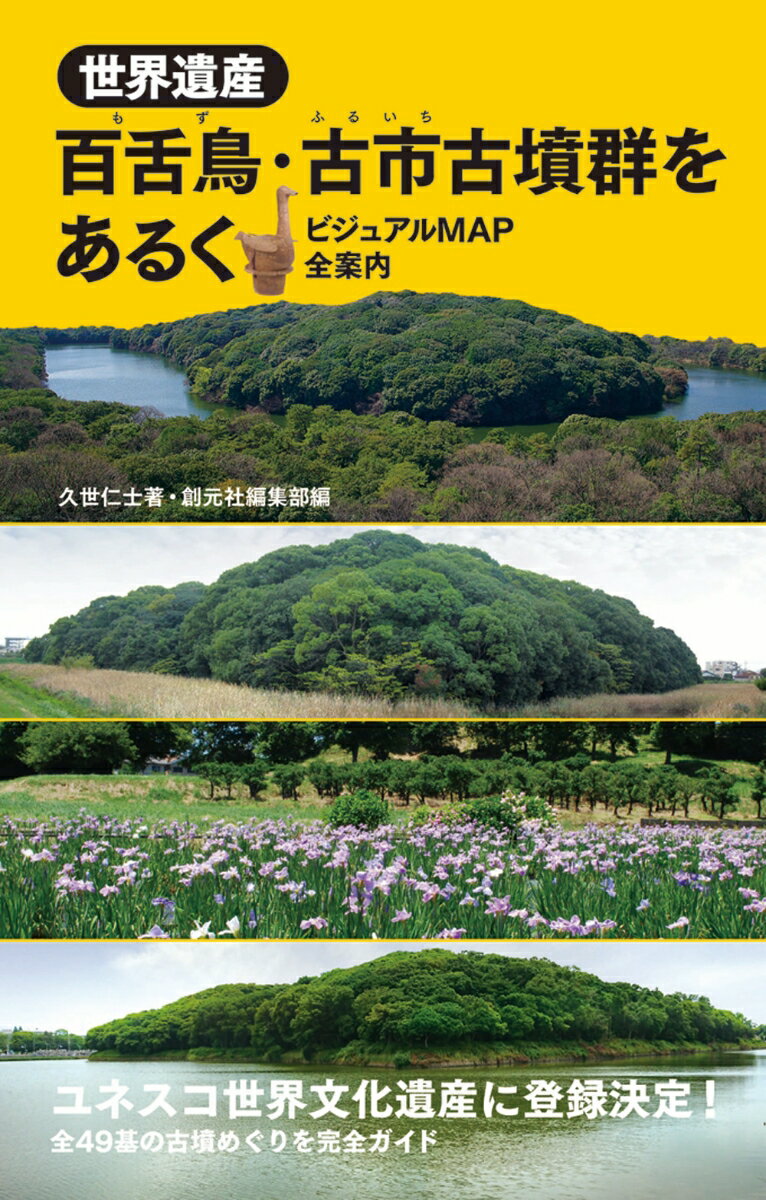 世界遺産 百舌鳥・古市古墳群をあるく ビジュアルMAP全案内 [ 久世 仁士 ]