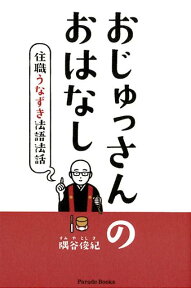 おじゅっさんのおはなし 住職うなずき法語法話 （Parade　Books） [ 隅谷俊紀 ]