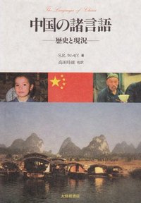 中国の諸言語 歴史と現況 [ S．ロバート・ラムジ ]