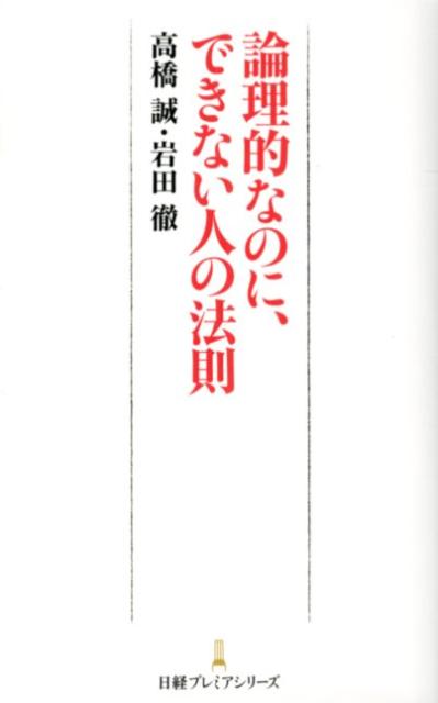 論理的なのに、できない人の法則