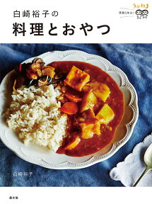 白崎裕子の料理とおやつ うかたま連載5年分！ [ 白崎裕子 ]