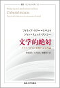 文学的絶対 ドイツ・ロマン主義の文学理論 （叢書・ウニベルシタス　1163） [ フィリップ・ラクー＝ラバルト ]