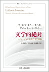 文学的絶対 ドイツ・ロマン主義の文学理論 （叢書・ウニベルシタス　1163） [ フィリップ・ラクー＝ラバルト ]