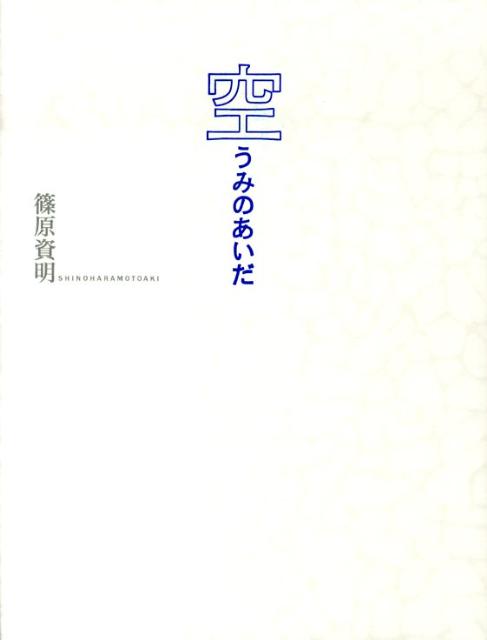 空うみのあいだ