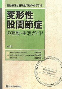 変形性股関節症の運動・生活ガイド第4版 運動療法と日常生活動作の手引き [ 松田達男 ]