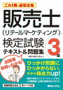 これ1冊で最短合格 販売士（リテールマーケティング）検定試験3級テキスト＆問題集 神奈川販売士協会