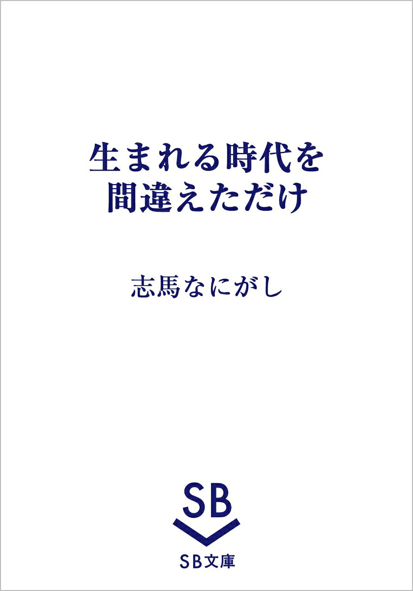生まれる時代を間違えただけ
