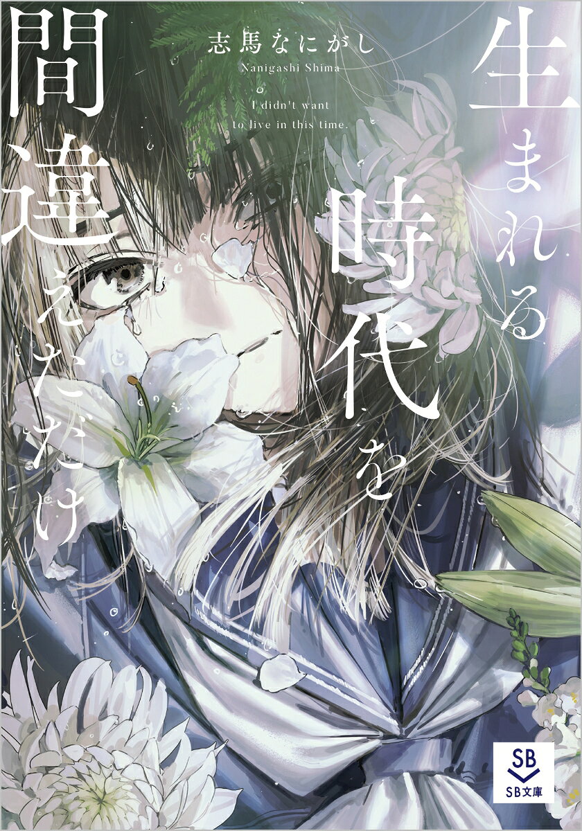生まれる時代を間違えただけ