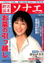 終活読本ソナエ（vol．19（2018年新春号） よくわかるお墓の引っ越し／父の介護15年・高島礼子さん （NIKKO　MOOK）