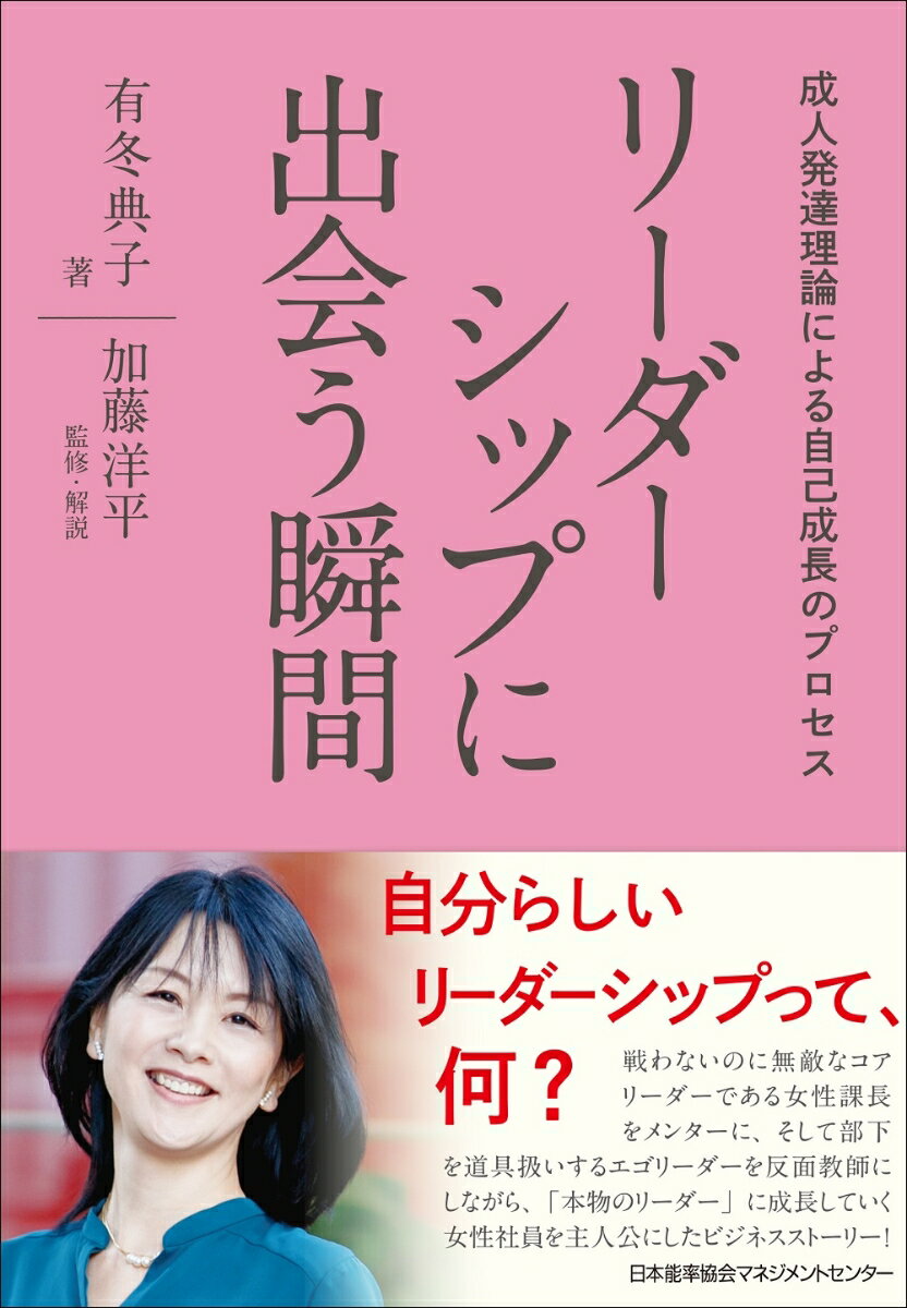 リーダーシップに出会う瞬間 成人発達理論による自己成長のプロセス [ 有冬 典子 ]