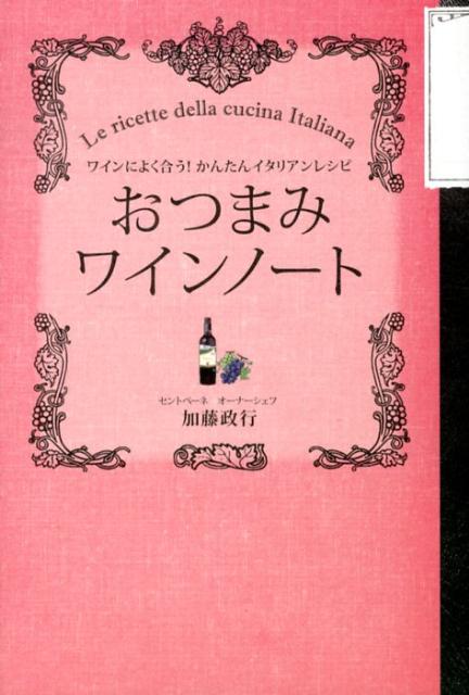 『予約のとれない料理教室』で大人気の加藤シェフがワインにピッタリな極上おつまみを６７品集めました。５分でできるかんたんおつまみ、ワインに合うチーズのおつまみ、野菜・魚・肉を使ったおつまみ、パスタ、パーティーメニューなど、おうち飲みにピッタリなイタリアンレシピが盛りだくさん。ワインの基礎知識からパーティのおもてなし指南まで、楽しく飲むためのコツがつまったおつまみとワインの便利帖。