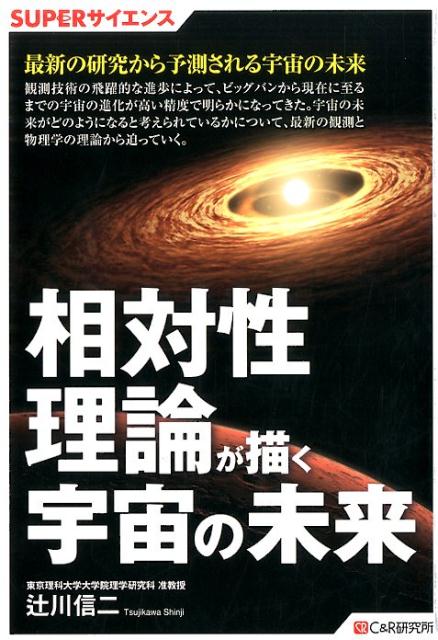 SUPERサイエンス 相対性理論が描く宇宙の未来 [ 辻川信二 ]