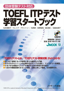 TOEFL　ITPテスト学習スタートブック 団体受験テスト対応 （J　mook） [ 松本恵美子 ]