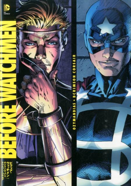 ビフォア・ウォッチメン：オジマンディアス／クリムゾン・コルセ