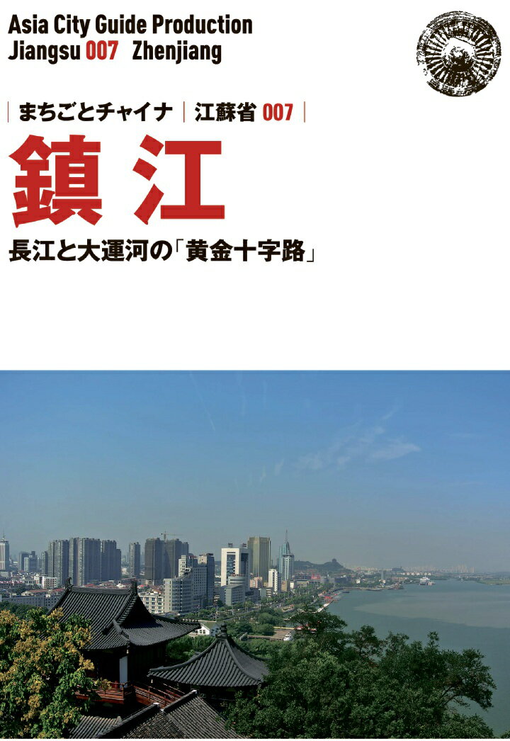 【POD】江蘇省007鎮江　～長江と大運河の「黄金十字路」 [ 「アジア城市（まち）案内」制作委員会 ]
