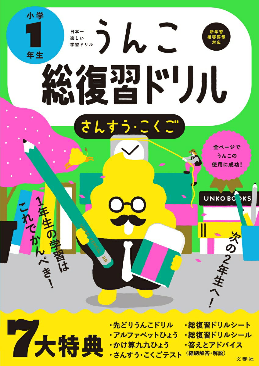 日本一楽しい総復習ドリル　うんこ総復習ドリル 小学1年生 [ 文響社（編集） ]