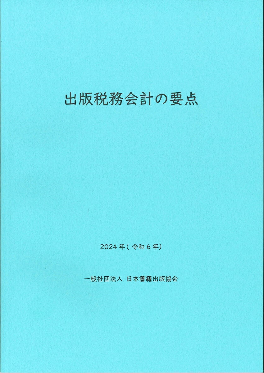 出版税務会計の要点 2024年（令和6年）