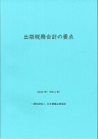 出版税務会計の要点 2024年（令和6年）