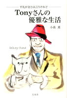 【謝恩価格本】Tonyさんの優雅な生活