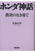 ホンダ神話教祖のなき後で