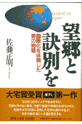 望郷と訣別を