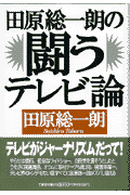 田原総一朗の闘うテレビ論