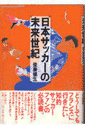 日本サッカーの未来世紀