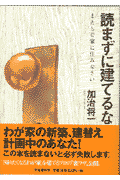 読まずに建てるな