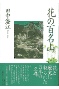 花の百名山愛蔵版