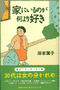 家にいるのが何より好き