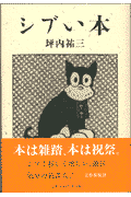 シブい本